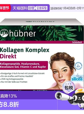 欧洲直邮德国Hubner胶原蛋白肽口服液希黎思皮肤弹性效期27年1月