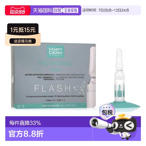 欧洲直邮Martiderm玛蒂德肤柔肤瞬颜Flash安瓶 5支*2ml 化妆正品