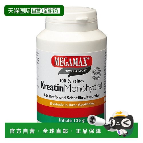 欧洲直邮德国药房MEGAMAX肌酸粉125g爆发力代谢支持
