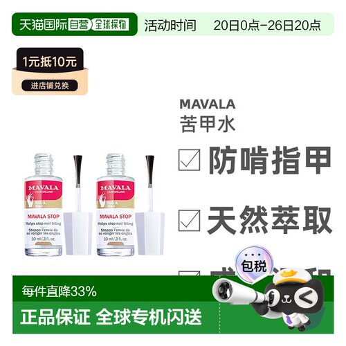 欧洲直邮Mavala苦甲水10ml/瓶 保护指甲护理防啃修护指甲正品天然
