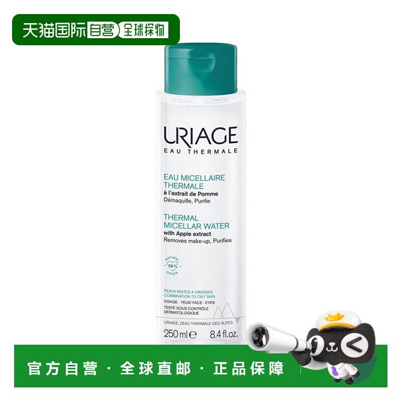 欧洲直邮Uriage依泉 控油清透卸妆水250-500ml 适合混合性油正品
