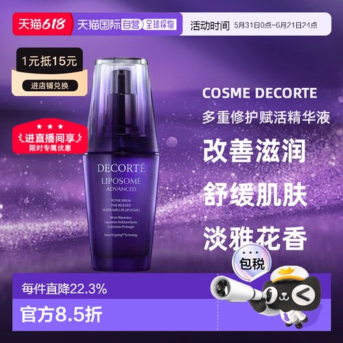 欧洲直邮cosme decorte黛珂多重修护赋活精华液 敏肌可用75ML正品