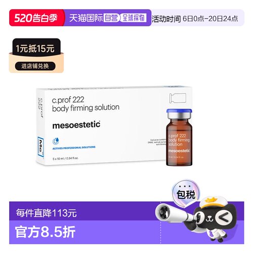 西班牙直邮美斯蒂克 MESOESTETIC C PROF 222 身体紧致原液 正品