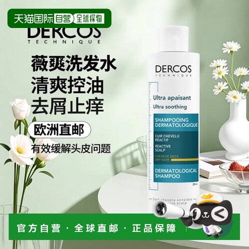 欧洲直邮Vichy薇姿DERCOS去屑止痒洗发水200ml清爽控油蓝黄标正品
