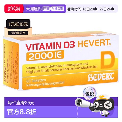 欧洲直邮德国药房HEVERT维D3补钙2000IE免疫力腰腿骨骼健康片60粒