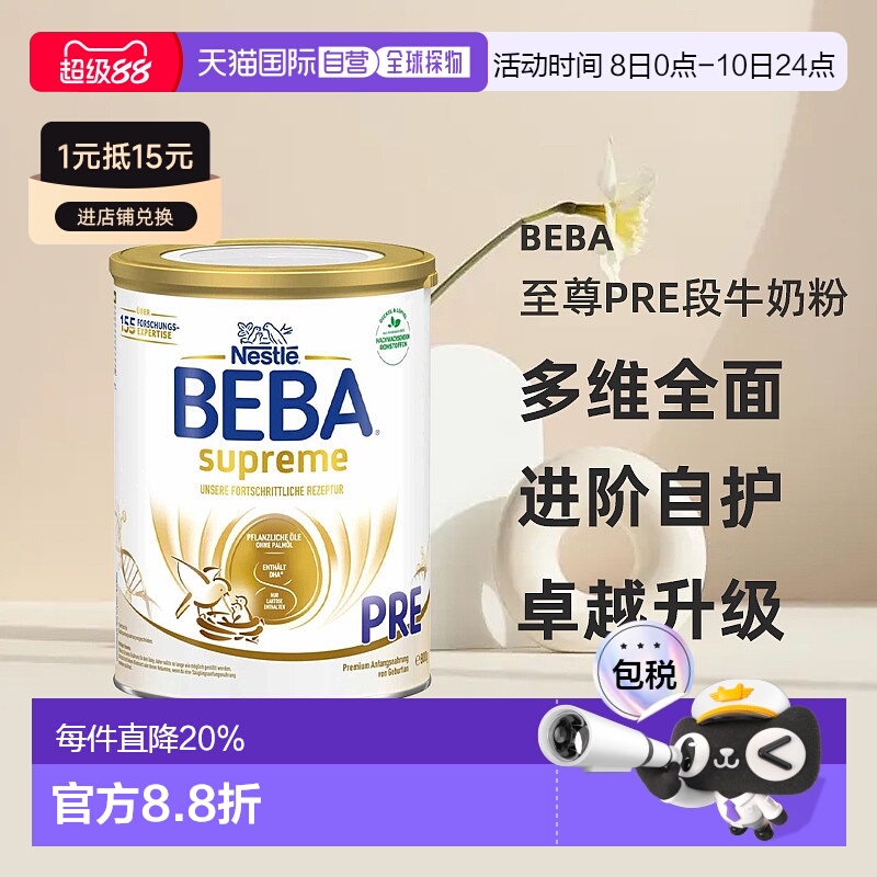 德国直邮德国雀巢BEBA Supreme至尊pre段含6HMO婴幼儿牛奶粉6个月