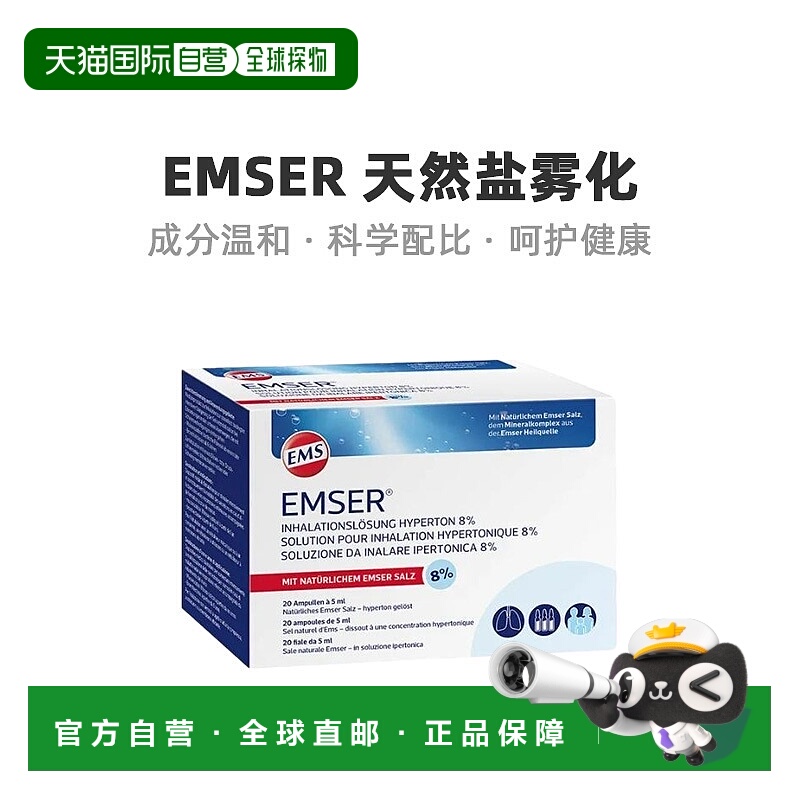 欧洲直邮Emser天然盐雾化高渗吸入溶液无污染温和不刺激20*5ml