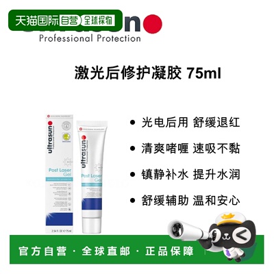欧洲直邮德国 ULTRASUN 激光后修护凝胶 75ml正品