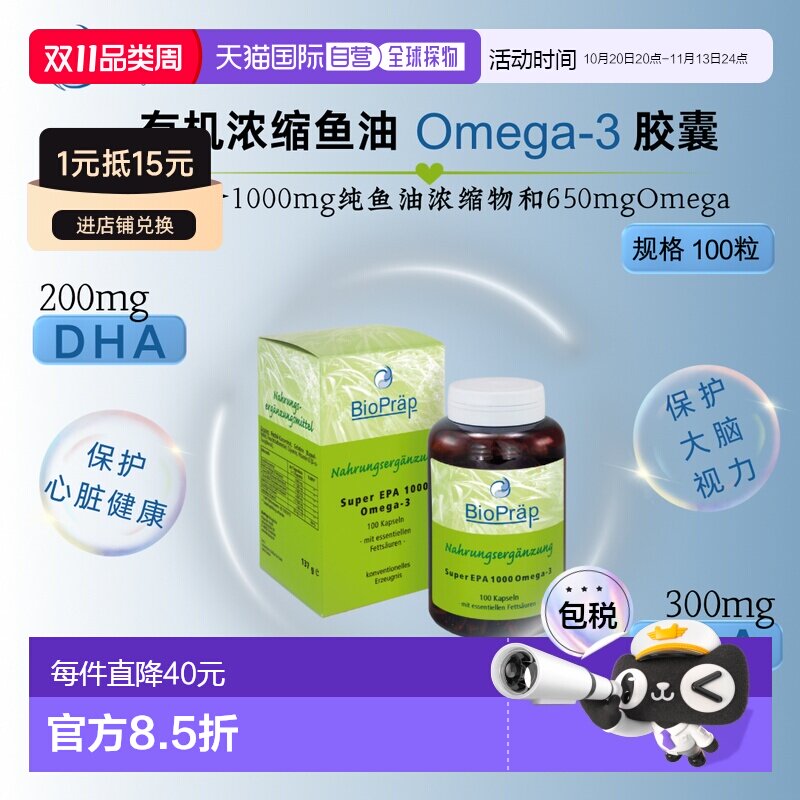 欧洲直邮Bio Pr&auml;p有机浓缩鱼油Omega-3胶囊 100粒新款