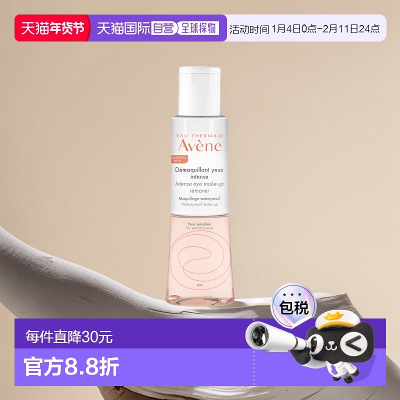 欧洲直邮Avene雅漾舒润双相眼部卸妆液125ml保湿补水清洁毛孔正品,美容护肤/美体/精油,卸妆,淘宝优惠券,粉丝福利购,淘宝优惠卷