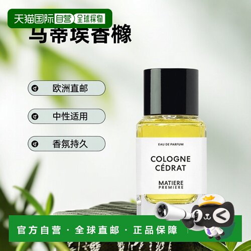 欧洲直邮Matiere Premiere马蒂埃香橼古龙香水100ml马蒂埃香正品