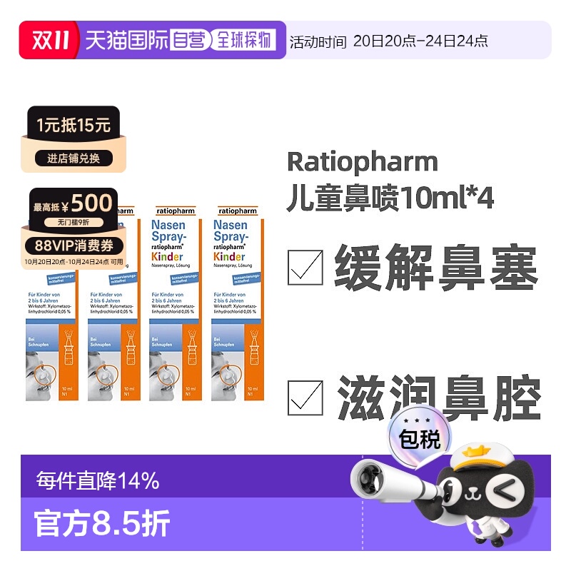 欧洲直邮Ratiopharm儿童鼻喷喷雾流鼻涕过敏性鼻塞呵护鼻腔 4瓶装