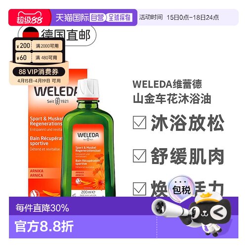 欧洲直邮德国Weleda维蕾德山金车沐浴精油200ml运动后肌肉舒缓薰