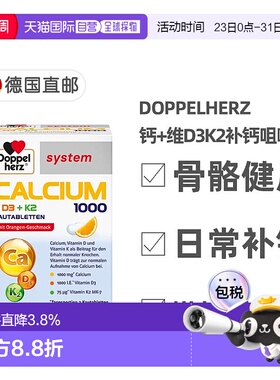 欧洲直邮德国双心Doppelherz钙片1000+维D3K2骨骼补钙咀嚼片60粒
