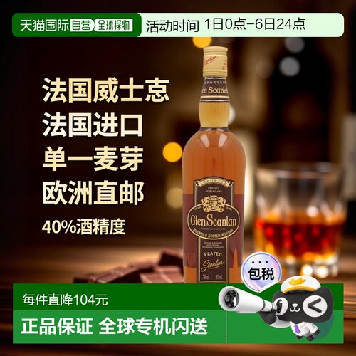 欧洲直邮glen scanlan格兰沙朗威士忌40%700ml法国原装进口烈酒