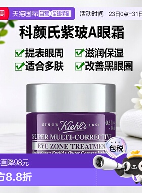 欧洲直邮Kiehl's 科颜氏紫玻A眼霜14ml护肤品滋润礼物正品