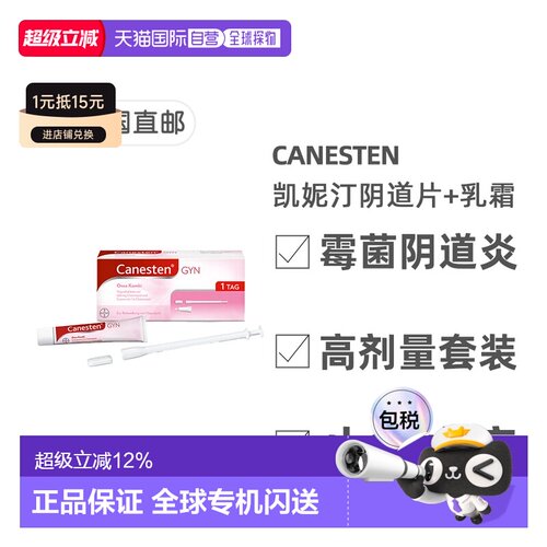 欧洲直邮德国Canesten拜耳凯妮汀阴道炎克霉唑药片+乳霜1天高剂量