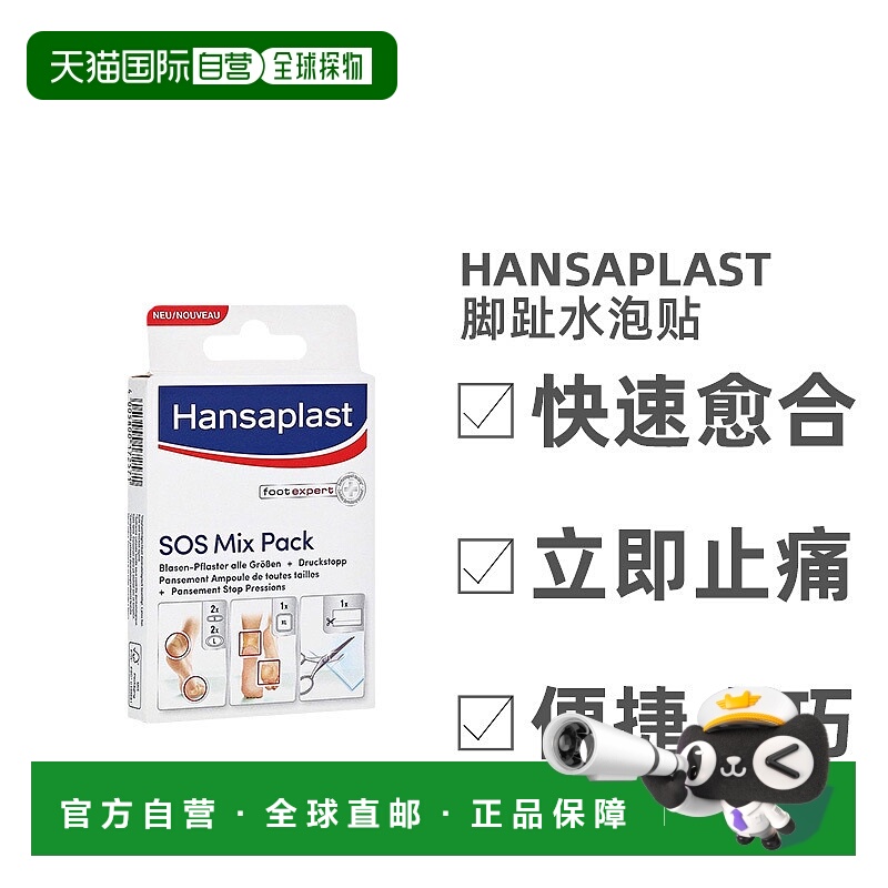 欧洲直邮Hansaplast汉莎混合水泡贴+舒缓贴立即止痛快速愈合正品