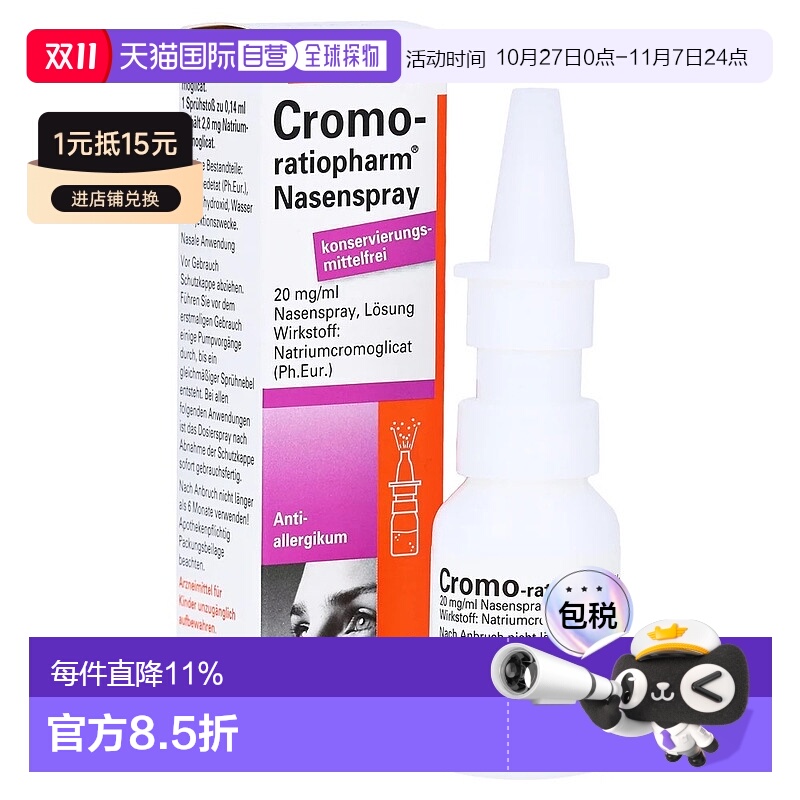 欧洲直邮德国药房ratiopharm过敏鼻炎鼻喷15ml花粉症鼻塞色甘酸钠