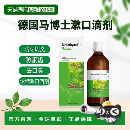 欧洲直邮德国Madaus马博士防牙周炎龋齿口臭浓缩漱口滴剂100正品