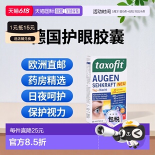 欧洲直邮德国药房taxofit日夜护眼亮眼胶囊30粒叶黄素维A保护视力
