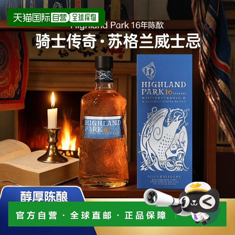 欧洲直邮HighlandPark高原骑士威士忌16年44.5%礼盒装700ml