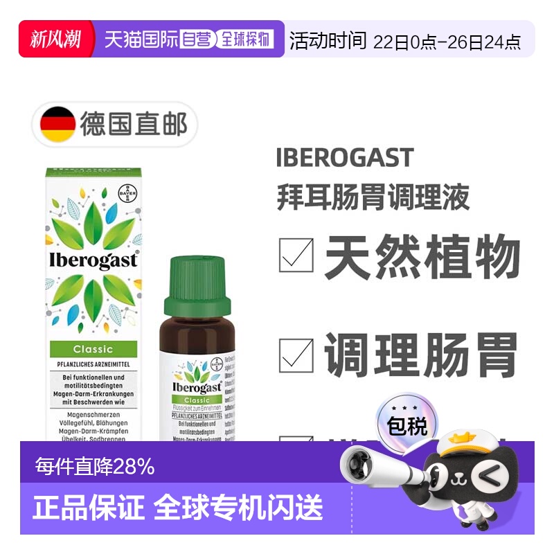 欧洲直邮德国拜耳Iberogast植物肠胃调理液20m缓解胃痉挛胀气反酸