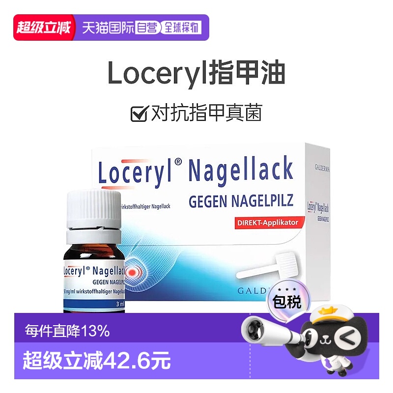 欧洲直邮Loceryl指甲油3ml德国阿莫罗芬缓解真菌感染抑菌防水无色