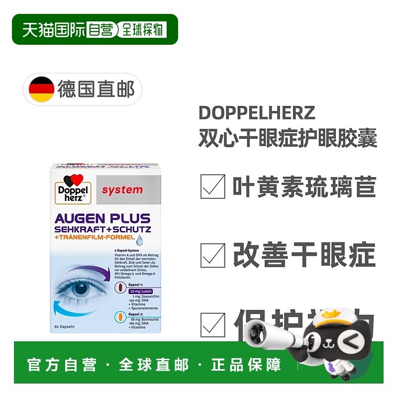 欧洲直邮德国药房Doppelherz双心干眼症护眼叶黄素胶囊60粒多维,保健食品/膳食营养补充食品,叶黄素,淘宝优惠券,粉丝福利购,淘宝优惠卷