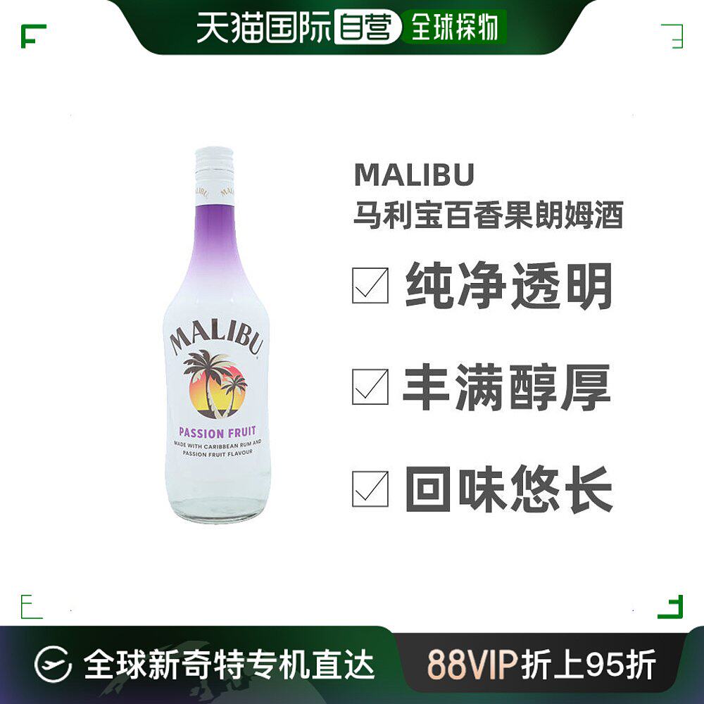 欧洲直邮malibu马利宝百香果朗姆酒21度700ml美国经典洋酒柔软甜