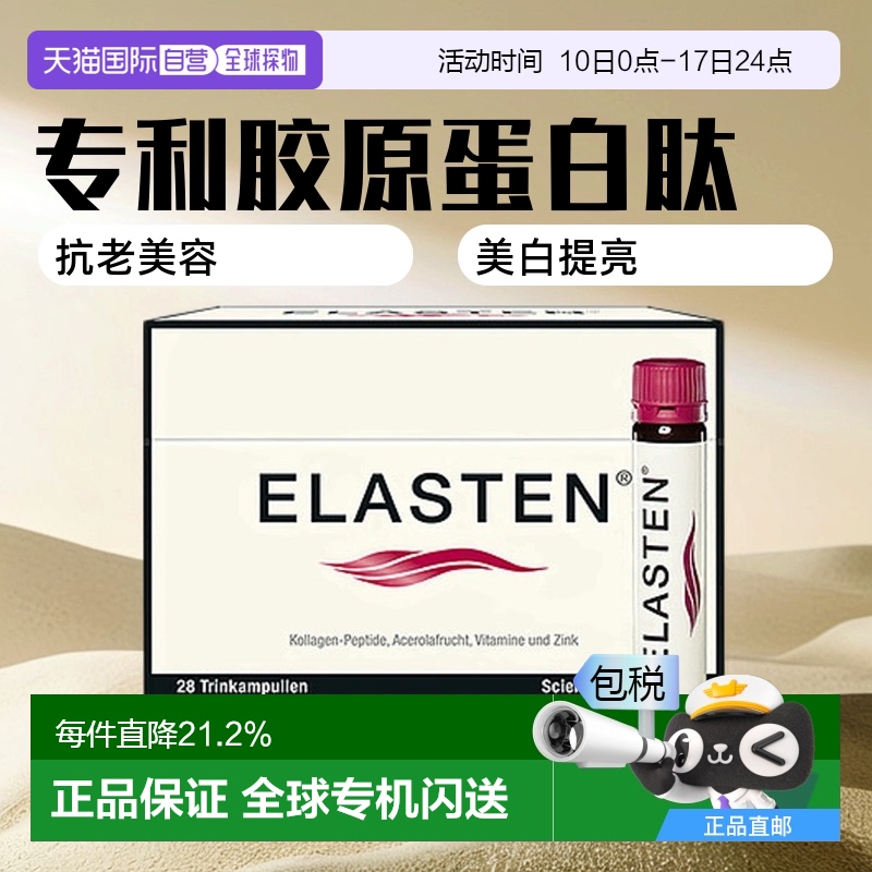 欧洲直邮Elasten伊莱专利胶原蛋白肽口服液28支抗老美容美白提亮