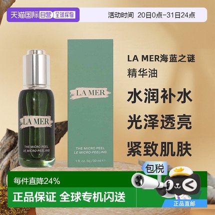 欧洲直邮LAMER 海蓝之谜 夜间焕肤柔酸精华油 焕肤去角质精华30ml