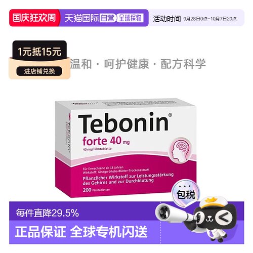 欧洲直邮德国Tebonin银杏叶片提取物40mg200粒记忆力耳鸣口服多片