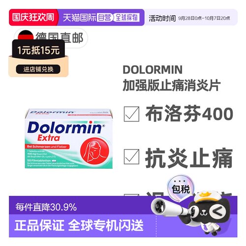 欧洲直邮德国药房Dolormin加强版布诺芬止痛消炎发烧退烧片50粒