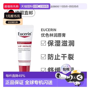 欧洲直邮德国Eucerin优色林润唇膏舒缓敏感干裂保湿 滋润修护正品