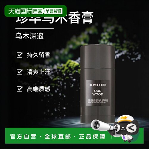 欧洲直邮TOM FORD汤姆 福特 OUD WOOD 珍华乌木 香体止汗膏 正品
