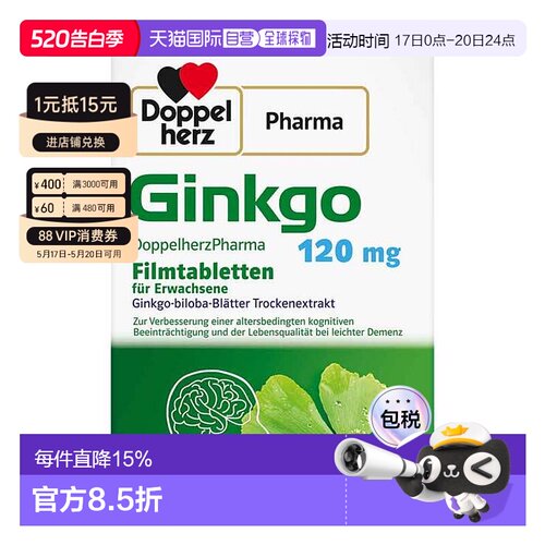 欧洲直邮德国双心Doppelherz药店版银杏提取液120健脑银杏片120粒
