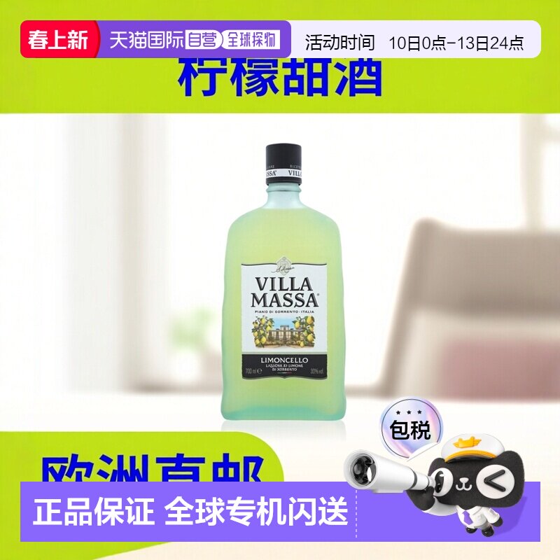 欧洲直邮Villa Massa玛莎柠檬甜酒700ml力娇30%劲足细腻丝滑