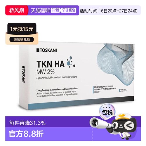 欧洲直邮西班牙特思嘉TOSKANI HA MW 2% 中分子玻尿酸原液5*正品