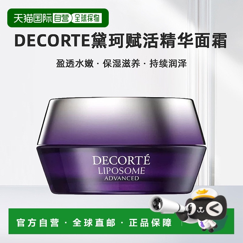欧洲直邮Decorte黛珂「小紫瓶」保湿赋活精华面霜滋润50ml正品