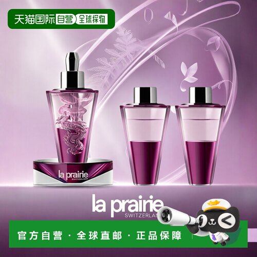 欧洲直邮La Prairie莱珀妮青春面部精华液8mlx3臻爱铂金尊宠正品