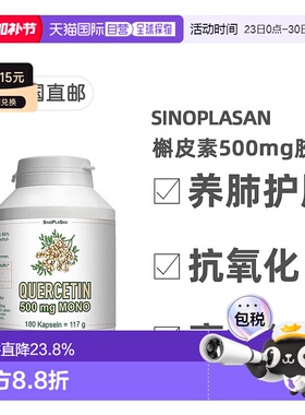 欧洲直邮德国SinoPlaSan槲皮素500mg胶囊180粒护肺养肺健肺