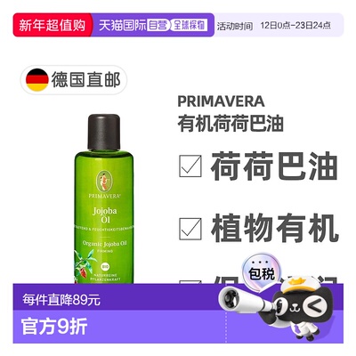 欧洲直邮德国药房Primavera有机荷荷巴油100ml紧致保湿正品