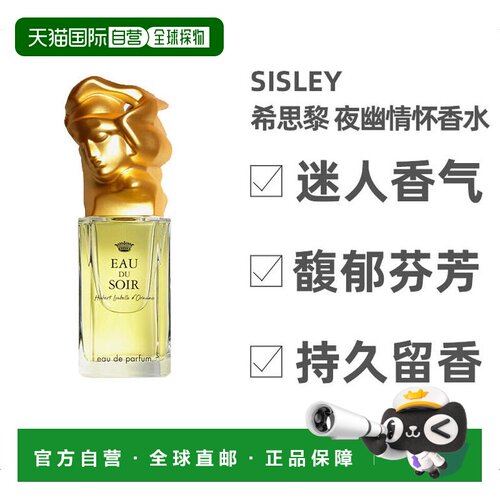 欧洲直邮Sisley希思黎夜幽情怀女士浓香水30ML正品