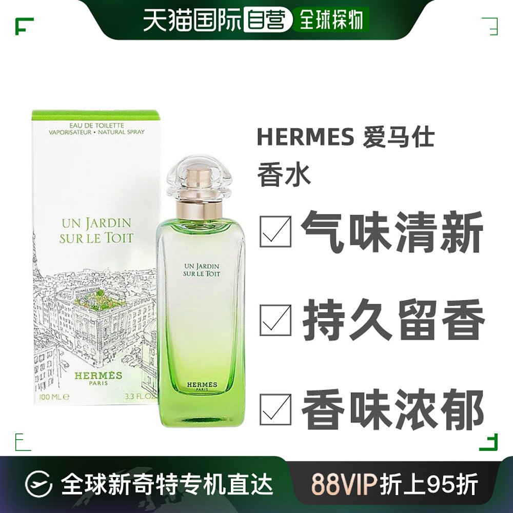 自营｜Hermes爱马仕屋顶花园香水100ml清新温柔细腻芬芳香薰