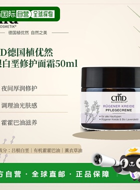 欧洲直邮CMD德国植优然 吕根白垩修护面霜 50ml正品