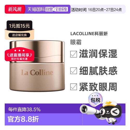 欧洲直邮LaColline科丽妍原肌美素唤采营养优化眼霜15ml告白正品