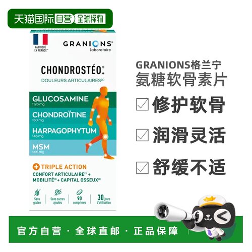 欧洲直邮法国Granions/格兰宁氨糖软骨素片 90片/瓶