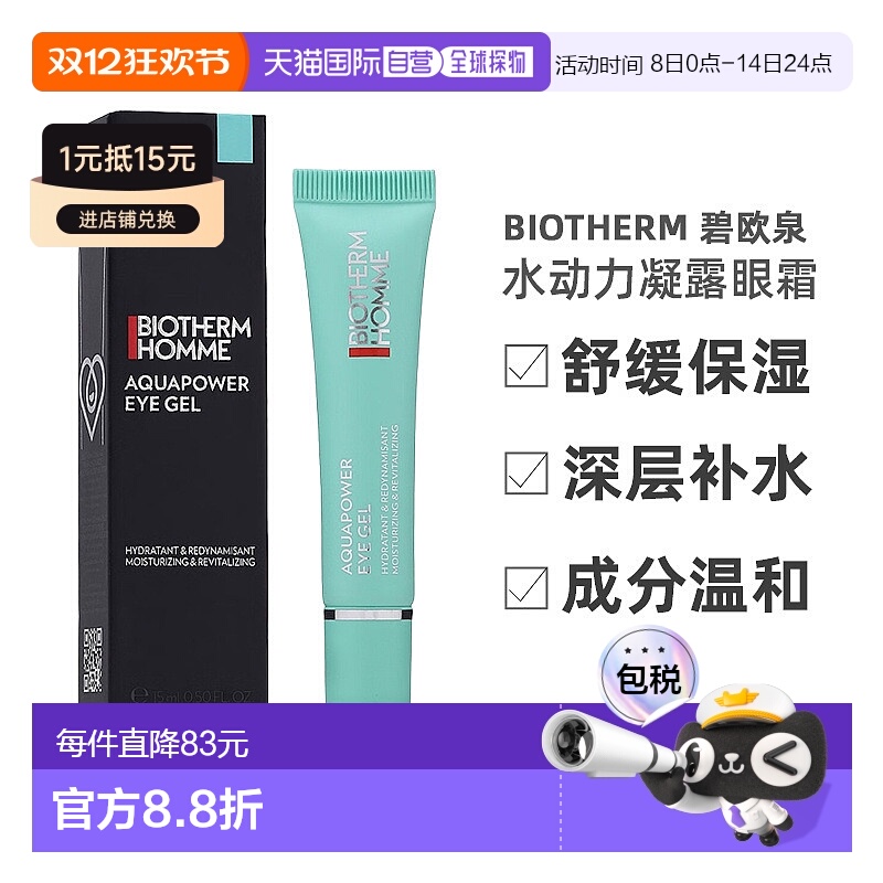 欧洲直邮Biotherm 碧欧泉 男士 水动力凝露眼霜 舒缓保湿补正品