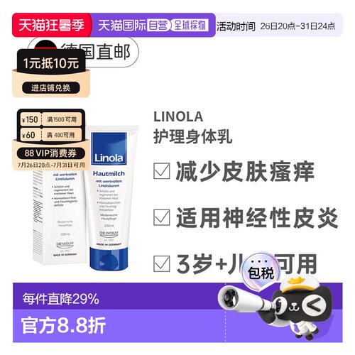 Linola护理身体乳200ml防干痒敏感干燥3岁止痒神经性皮炎